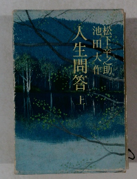 人生問答　上