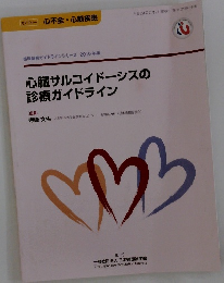 心臓サルコイドーシスの診療ガイドライン
