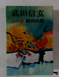 武田信玄　山の巻