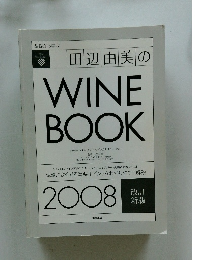 基礎から学ぶ　田辺由美のWINE　BOOK　２００８