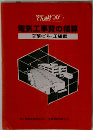 電気工事費の積算店舗・ビル・工場編