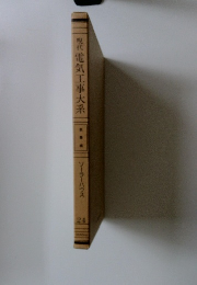 現代電気工事大系　24