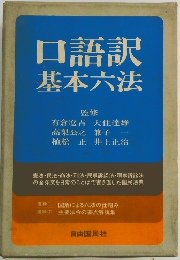 口語訳基本六法