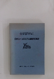 日本ユースホステル運動50年史