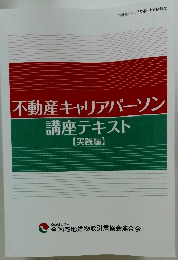 不動産キャリアパーソン講座テキスト