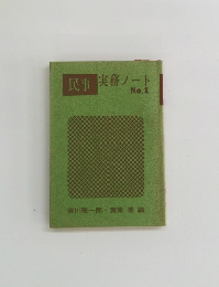 民事実務ノート　No.1