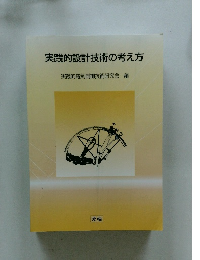 実践的設計技術の考え方