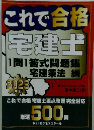 これで合格宅建士　２０２３年