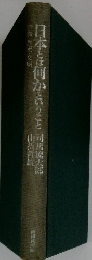 日本とは何かということ同馬遼太郎