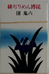 緋ぢりめん博徒