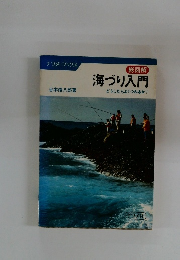 海づり入門