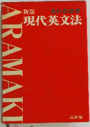 新版 現代英文法