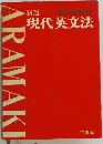 新版 現代英文法
