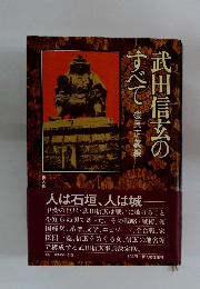 武田信玄の すべて