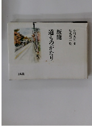 飯能 道ものがたり