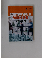 建築物環境衛生 管理技術者 テキスト 3