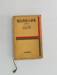 税法用語小辞典