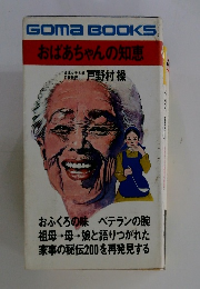 Goma　BOOKS　おばあちゃんの知恵