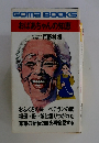 Goma　BOOKS　おばあちゃんの知恵