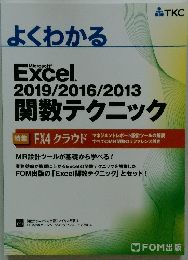  Excel 2019/2016/2013 関数テクニック
