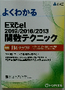  Excel 2019/2016/2013 関数テクニック