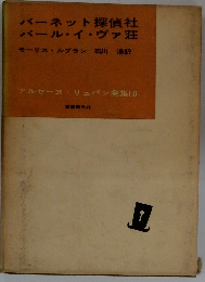 アルセーヌ・リュパン全集10