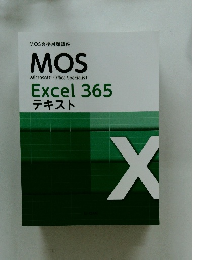MOS Microsoft Office Specialist Excel 365 テキスト