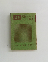 民事実務ノート　No.3