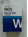 MOS Microsoft Office Specialist Word 365 テキスト