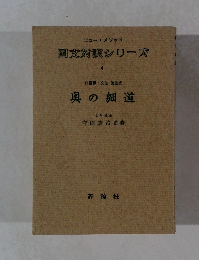 国文対訳シリーズ 4 奥の細道