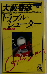 トラブル・ シューター