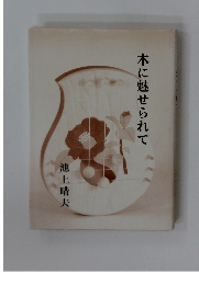 木に魅せられて