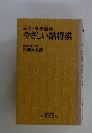 三手・五手詰めやさしい詰将棋