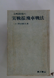 奇略縦横の実戦振飛車戦法