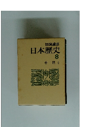 日本歴史 8　中世 4