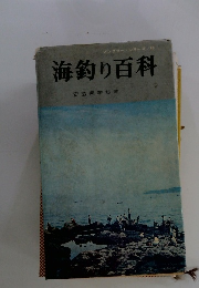 海釣り百科