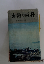 海釣り百科