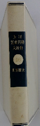 玉川児童百科大辞典 16 世界歴史