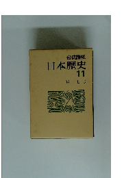 岩波講座 日本歴史 11 近世 3