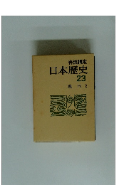 岩波講座 日本歴史 23 現代 2