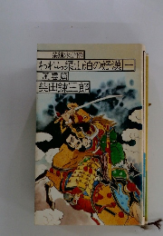 柴錬水滸伝 われら梁山泊の好漢1 風雲篇