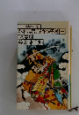 柴錬水滸伝 われら梁山泊の好漢1 風雲篇