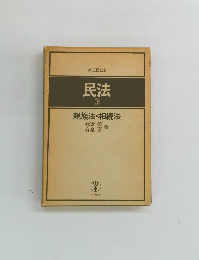 第三版全訂 民法 3 親族法・相続法