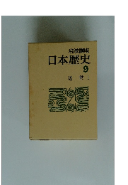 岩波講座 日本歴史 9 近世 1
