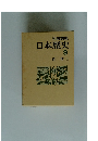 岩波講座 日本歴史 9 近世 1
