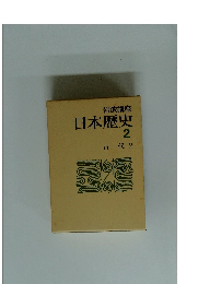 岩波講座 日本歴史 2 古代 2