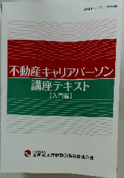不動産キャリアパーソン講座テキスト　入門編