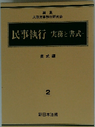 民事執行 実務と書式 書式編 2