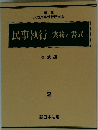 民事執行 実務と書式 書式編 2