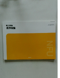 通信教育部 医学概論